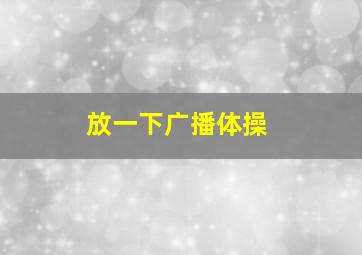 放一下广播体操