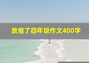 放假了四年级作文400字