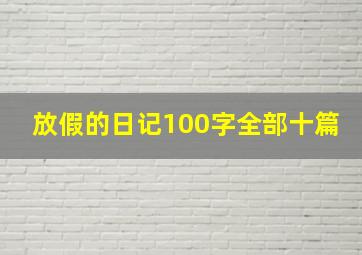 放假的日记100字全部十篇