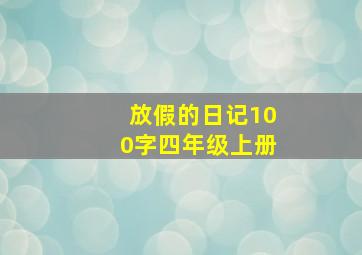 放假的日记100字四年级上册