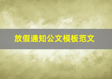 放假通知公文模板范文