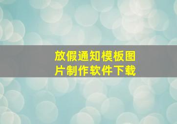 放假通知模板图片制作软件下载