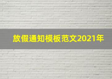 放假通知模板范文2021年