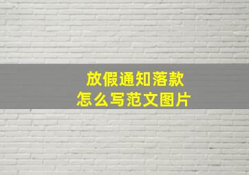 放假通知落款怎么写范文图片