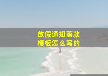 放假通知落款模板怎么写的