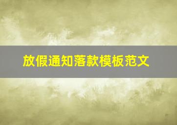 放假通知落款模板范文