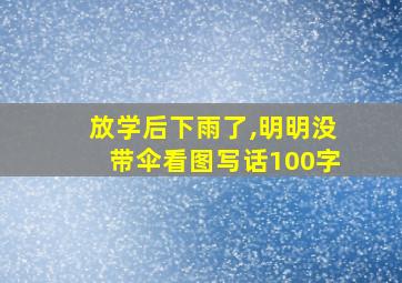 放学后下雨了,明明没带伞看图写话100字