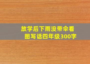 放学后下雨没带伞看图写话四年级300字