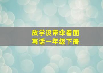 放学没带伞看图写话一年级下册