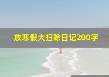 放寒假大扫除日记200字