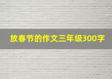 放春节的作文三年级300字