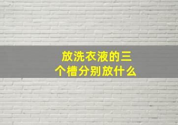 放洗衣液的三个槽分别放什么