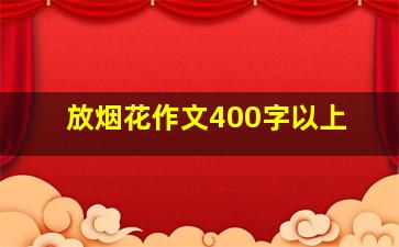 放烟花作文400字以上