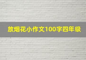 放烟花小作文100字四年级