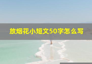 放烟花小短文50字怎么写