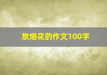 放烟花的作文100字