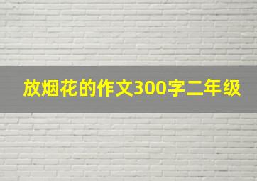 放烟花的作文300字二年级