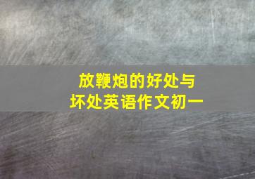 放鞭炮的好处与坏处英语作文初一