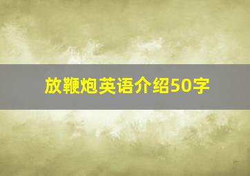 放鞭炮英语介绍50字