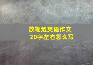 放鞭炮英语作文20字左右怎么写