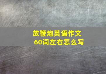 放鞭炮英语作文60词左右怎么写