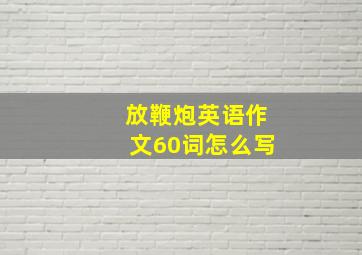 放鞭炮英语作文60词怎么写