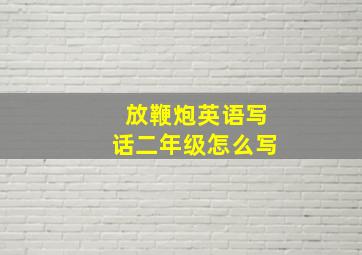 放鞭炮英语写话二年级怎么写