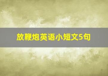 放鞭炮英语小短文5句