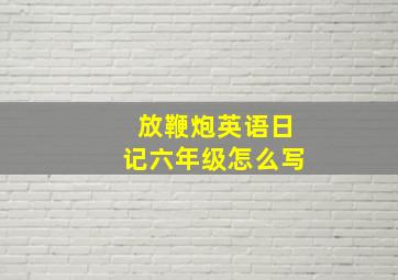 放鞭炮英语日记六年级怎么写