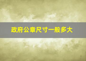 政府公章尺寸一般多大