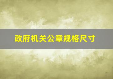 政府机关公章规格尺寸