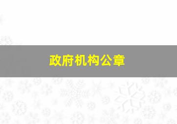 政府机构公章