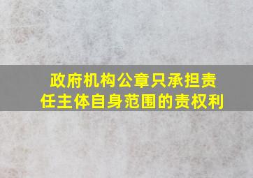 政府机构公章只承担责任主体自身范围的责权利