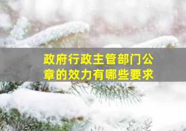 政府行政主管部门公章的效力有哪些要求