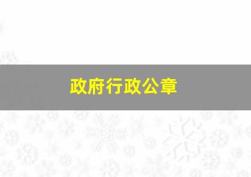 政府行政公章