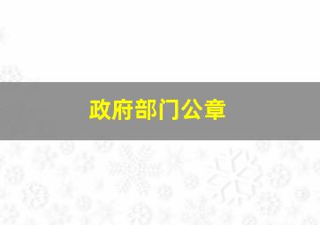 政府部门公章