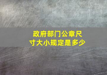 政府部门公章尺寸大小规定是多少