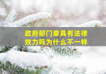 政府部门章具有法律效力吗为什么不一样