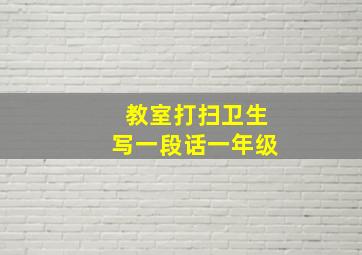 教室打扫卫生写一段话一年级