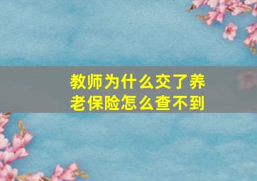 教师为什么交了养老保险怎么查不到