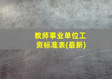 教师事业单位工资标准表(最新)