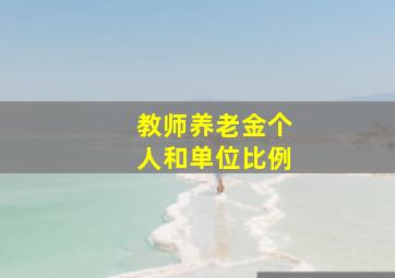 教师养老金个人和单位比例