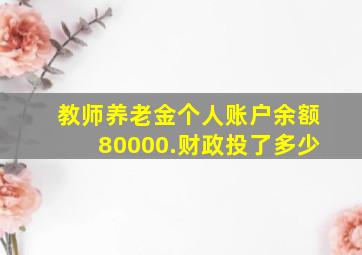 教师养老金个人账户余额80000.财政投了多少