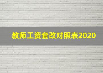 教师工资套改对照表2020