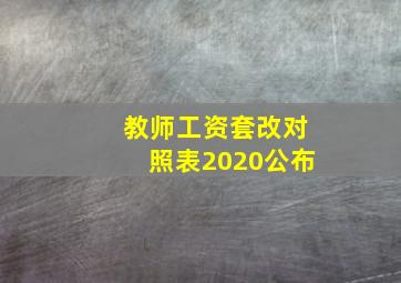 教师工资套改对照表2020公布