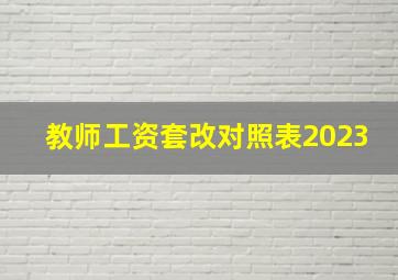 教师工资套改对照表2023