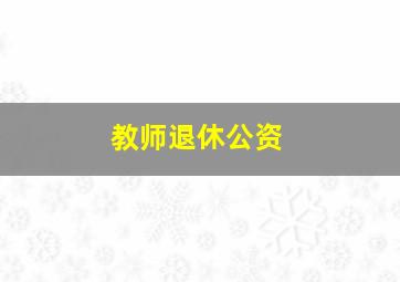 教师退休公资