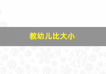 教幼儿比大小