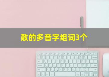 散的多音字组词3个