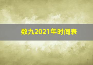 数九2021年时间表